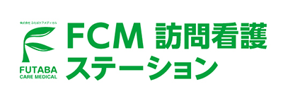 FCM訪問看護ステーション