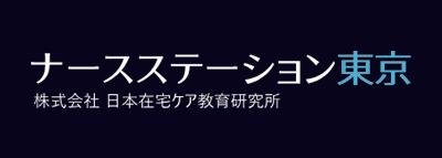 ナースステーション東京