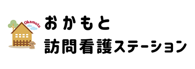 おかもと訪問看護ステーション
